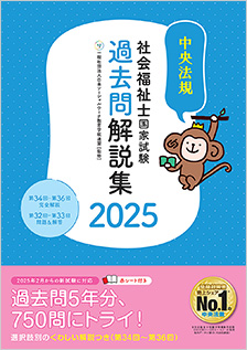 社会福祉士国家試験過去問解説集２０２５