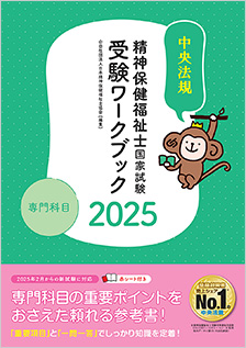 精神保健福祉士国家試験受験ワークブック２０２５（専門科目編）