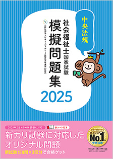 社会福祉士国家試験模擬問題集２０２５