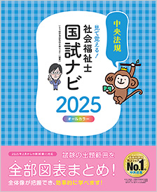 見て覚える！社会福祉士国試ナビ２０２５