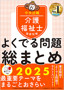 １０点アップ！　介護福祉士国家試験　よく出る問題　総まとめ　２０２５