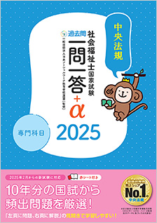 ２０２５社会福祉士国家試験過去問　一問一答＋α　専門科目編